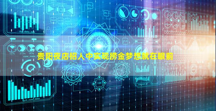 贵阳夜店招人中实现捞金梦想就在眼前